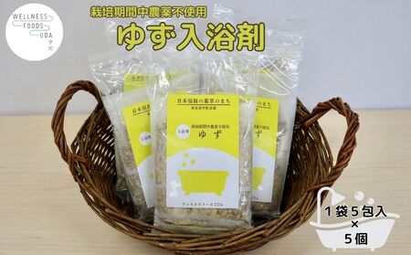 柚子 入浴剤 25包 (5包入×5個)／ ウェルネスフーズ UDA バスグッズ 無添加 有機栽培 リラックス ストレス解消 ボディケア 肌荒れ改善 疲労回復 薬草 ハーブ 奈良県 宇陀市