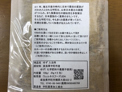 ふるさと納税 奈良県 宇陀市 柚子 入浴剤 計50包 （ 1袋 5包入り × 10