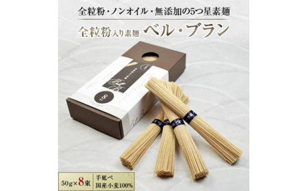 全粒粉入り素麺　【ベル・ブラン】