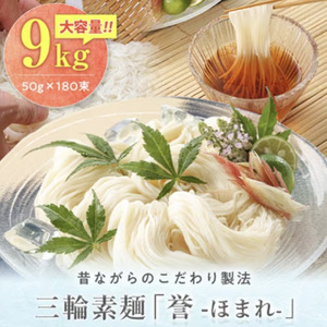 昔ながらのこだわり製法　三輪素麺　【誉】９kg