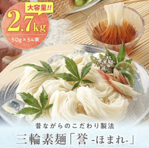 昔ながらのこだわり製法　三輪素麺　【誉】２.７kg