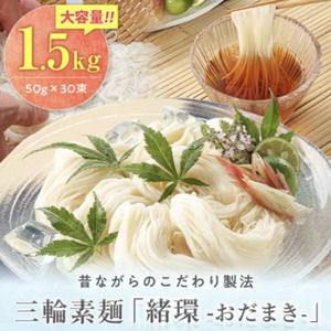 昔ながらのこだわり製法　三輪素麺　【緒環】１.５kg