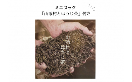 三者三葉/農家さんの大和ほうじ茶味わいセット//ミニブック「山添村とほうじ茶」付き
