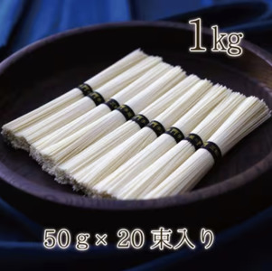 熨斗付き　熟成仕込みの味とコシ　三輪素麺【誉】木箱入り１kg