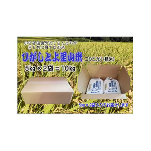 9月発送予約 小さな田舎のおじさんたちが真面目に作ったお米 ひがしとよ里山米１０㎏