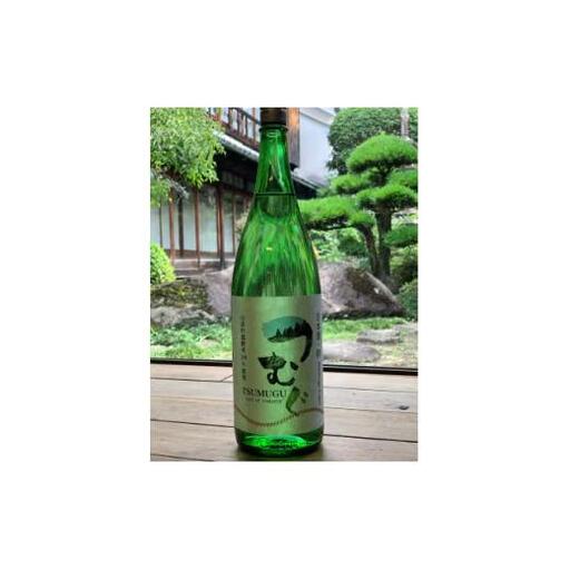 【もち米100%】日本酒「つむぐ」無濾過生原酒(1800ml×1本)
