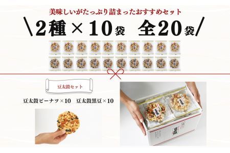 豆太鼓 20枚 セット 2種 | 豆太鼓 ピーナツ 日進堂製菓 奈良県 平群町