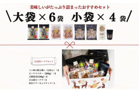 お菓子詰め合わせ ピーナツ セット （ 5種 ）