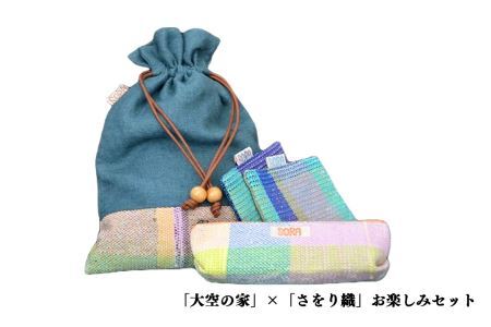 「大空の家」×お楽しみセット (※セット内容はおまかせ) | 織物 セット NPO法人 奈良県 平群町
