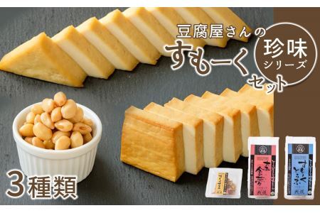 豆腐屋さんの珍味シリーズ　すもーくセット | 燻製 おつまみ 珍味 つまみ こだわり 豆腐 お酒 奈良県 平群町