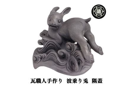 瓦職人手作り！「波乗り兎(うさぎ)」の隅蓋　※受注生産  | 瓦 兎 隅蓋 受注生産 奈良県 平群町