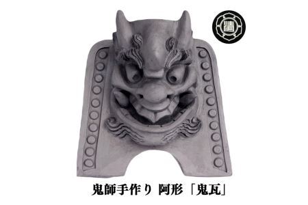 鬼師手作り！ 阿形 の「鬼瓦」※受注生産 | 鬼瓦 阿形 受注生産 奈良県 平群町