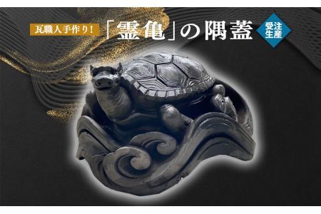 瓦職人手作り！「霊亀」の隅蓋　※受注生産 | 瓦 霊亀 夫婦円満 厄除け 受注生産 奈良県 平群町