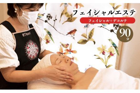 フェイシャルエステ ④＜フェイシャル ＋ デコルテ＞（90分）| エステ 美容 フェイシャル デコルテ 奈良県 平群町