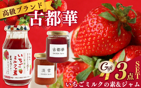 【 贈答用 】古都華 シリーズ ジャム 食べくらべ セット | ジャム いちご 古都華 贈答品 OKADAファーム 