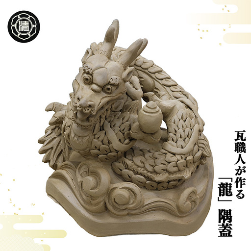 瓦職人手作り！ 「龍」の隅蓋 ※受注生産 | 瓦 龍 隅蓋 受注生産 奈良県 平群町
