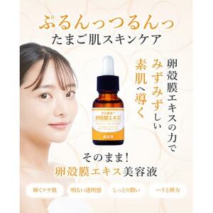 【卵殻膜エキス高濃度配合】そのまま!卵殻膜エキス美容液 20ml ハリ・弾力・うるおいケアに 無添加【1602977】