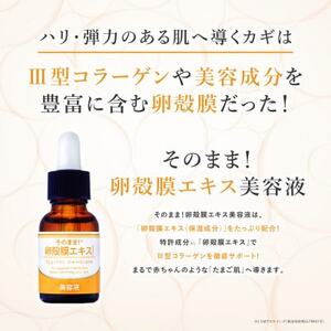 【卵殻膜エキス高濃度配合】そのまま!卵殻膜エキス美容液 20ml ハリ・弾力・うるおいケアに 無添加【1602977】