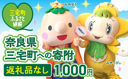 三宅町への応援 寄付(返礼品はありません) 奈良県 三宅町 返礼品なし 1口1000円