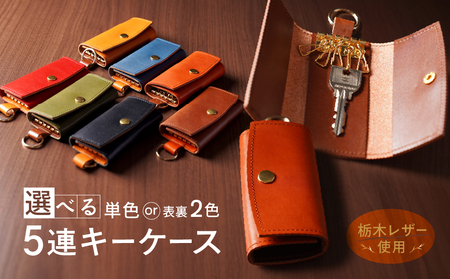 5連キーケース【キーリング付き】(栃木レザー):ブルー×キャメル