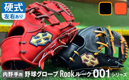 硬式 グラブ 内野手 用 Rook ルーク 001シリーズ:Rオレンジ×Dブラウン 右投げ用