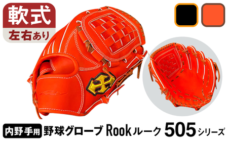 軟式 グラブ 内野手 用 Rook ルーク 505シリーズ:Rオレンジ×Dブラウン 左投げ用