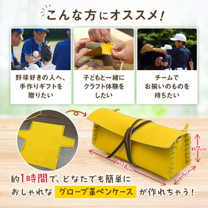 野球 グローブ レザー クラフト キット ペンケース 作成 体験 子ども 大人 吉川清商店