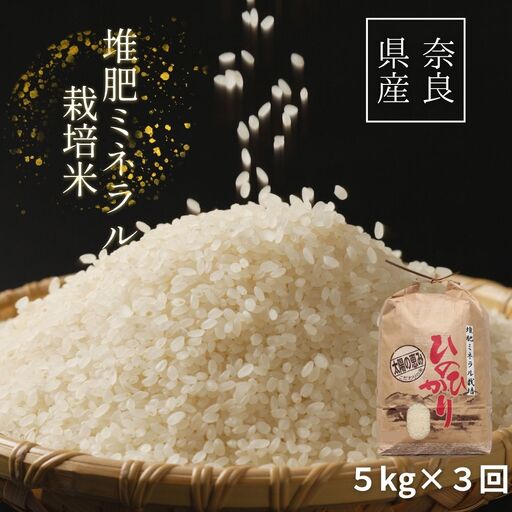 【3回定期便】ひのひかり 白米5kg×3回 全15kg 奈良県 三宅町 ヒノヒカリ 志埜米穀店