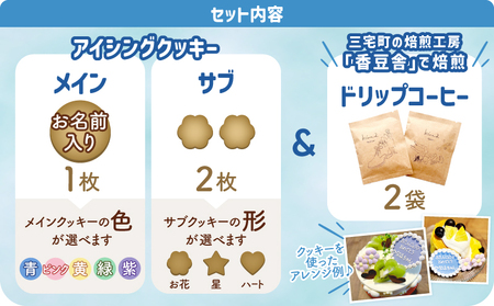 kira2 誕生日 アイシングクッキー（名入り）と コーヒーのセット かわいい ギフト クッキー