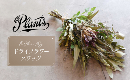 スワッグ ( ドライフラワー ) 花 母の日 父の日 ギフト プレゼント The Plants