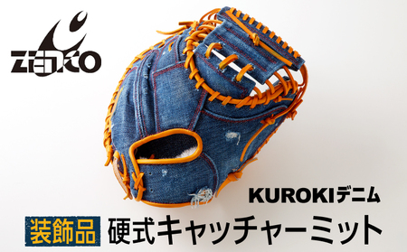 【装飾品】KUROKI デニム 硬式 キャッチャーミット 野球 グラブ 高級 インテリア ZENCO