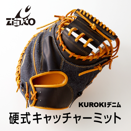 KUROKI デニム 硬式 キャッチャーミット 野球 ゼンコーインダストリー