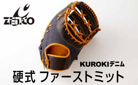 KUROKI デニム 硬式 ファーストミット 野球 ゼンコーインダストリー