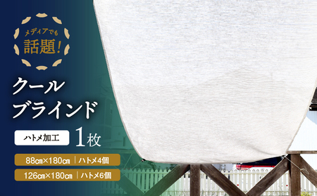 ニッテキ 日よけ クールブラインド ライト1枚 日本製 遮熱:88cm×180cm