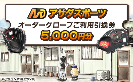 アサダスポーツ オーダー グローブ ご利用 引換券 (5,000円分)券 電子 チケット 野球