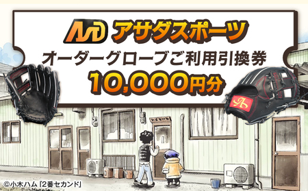 アサダスポーツ オーダー グローブ ご利用 引換券 (1万円分)券 電子 チケット 野球 グラブ
