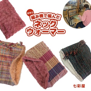 オリジナル ネックウォーマー 手作り さをり織り 手織り 絹 綿糸 機織り 温かい 冬 工房 七彩屋 10,500円