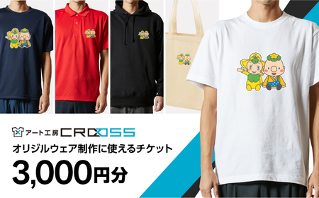 オリジナルウェア オーダー 電子チケット引換券 アート工房CROSS Tシャツ パーカ:3000円