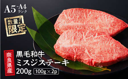 国産 黒毛 和牛 みすじ ステーキ 約 200g (100g×2) 冷蔵 贅沢 厚切り 焼肉 バーベキュー ギフト お取り寄せ グルメ お中元 お歳暮 贈り物 贈答 お祝い 誕生日 プレゼント 母の日 父の日