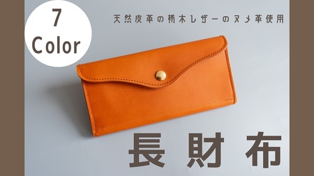 長財布（栃木レザー）:レンガ