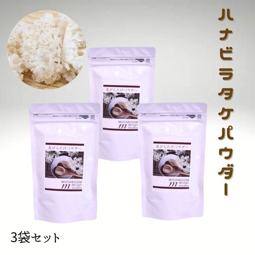 ハナビラタケパウダー 3袋セット ハナビラタケ 幻のキノコ きのこ 大和菌学研究所
