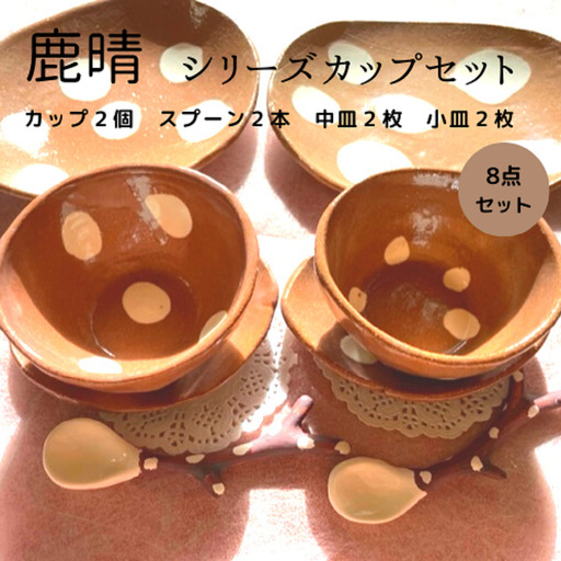 鹿晴シリーズカップセット 鹿 奈良 コーヒー カップ 陶芸 皿 スプーン 工房七彩屋