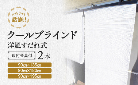 すだれ式クールブラインド【昇降器具付き】2本:90cm×180cm1本・90cm×195cm1本