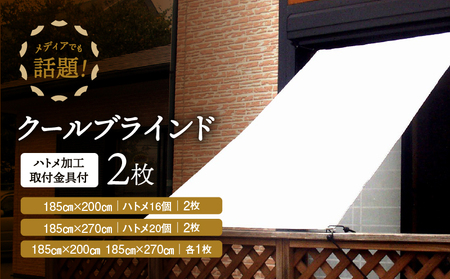 ニッテキ 日よけ クールブラインド アクティブ 2枚:185×200cm1枚・185×270cm1枚