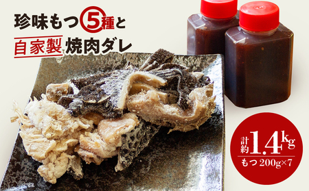 もつ 5種類 （200g×7パック）自家製 焼肉 タレ 2本 セット 冷凍 ミノ テッチャン