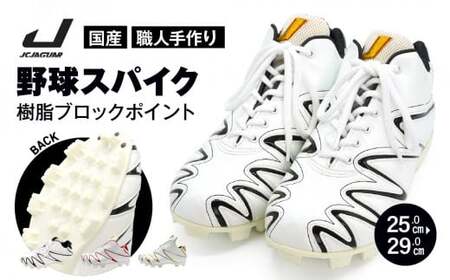 一般 向け 野球 スパイク （Blast3/4カット） カラー オーダー 樹脂ブロックポイント 人工皮革 エナメル フィット感 人気 おすすめ 長持ち メンズ レディース ジャガーズ創工