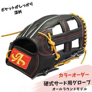 硬式サード用グローブ(グラブ)(オールラウンドモデル)【アサダスポーツ】