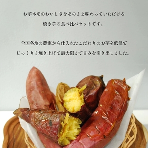 （冷凍） 焼き芋専門店 「おいもわかいも」 冷凍 熟成 焼き芋 食べ比べ セット 約1.5kg ／ kind 紅はるか シルクスイート 奈良県 田原本町