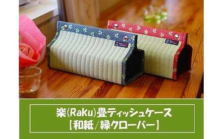 楽 (Raku) 畳 ティッシュケース 和紙・緑クローバー ／ 織田畳店 インテリア 雑貨 奈良県 田原本町