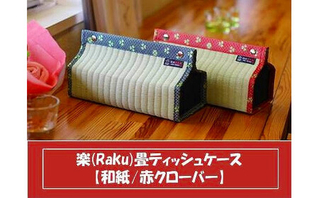 楽 (Raku) 畳 ティッシュケース 和紙・赤クローバー ／ 織田畳店 インテリア 雑貨 奈良県 田原本町